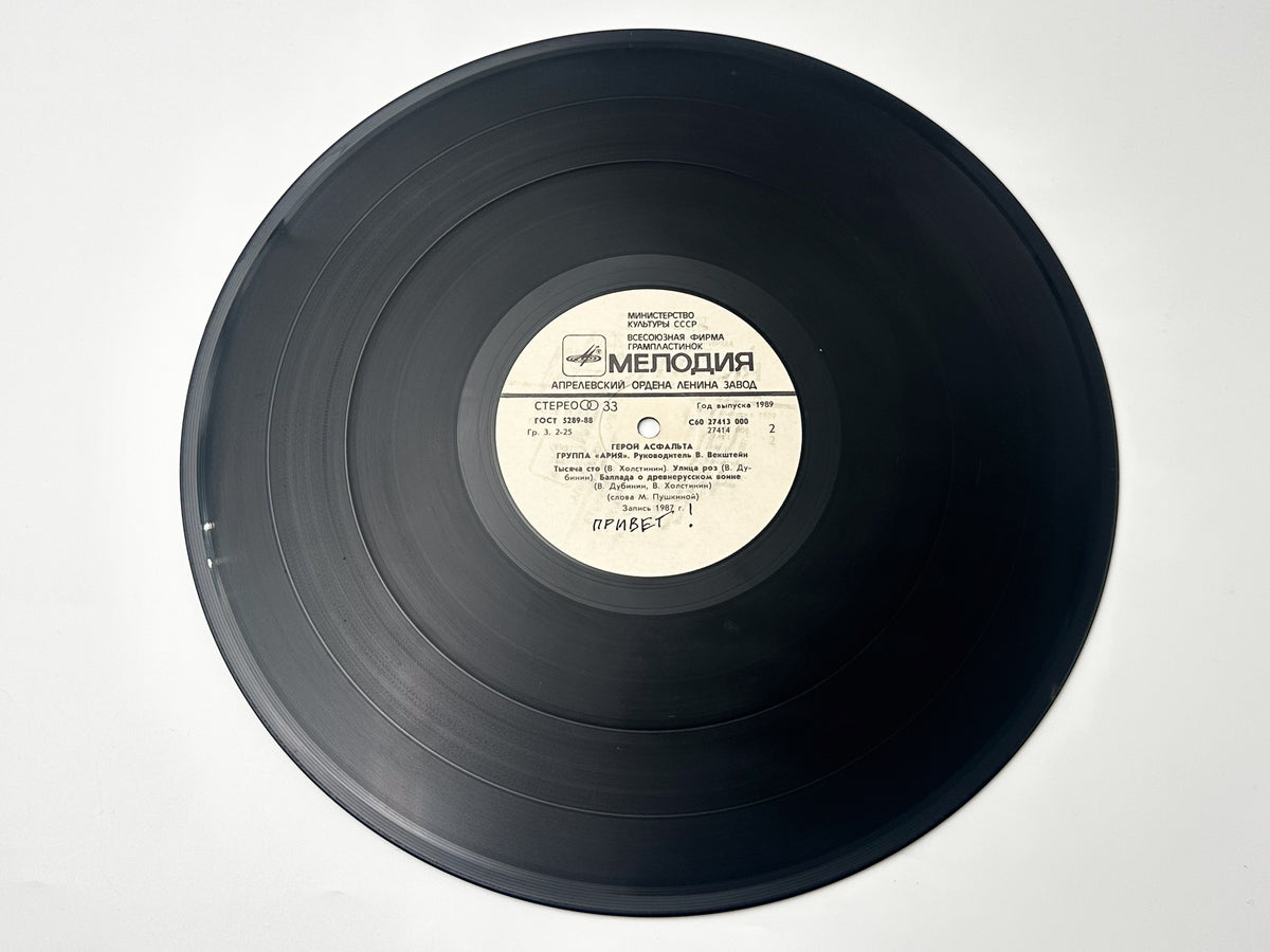 Aria - Hero of Asphalt (Герой асфальта) (LP, Vinyl, 1989) Melodiya USSR