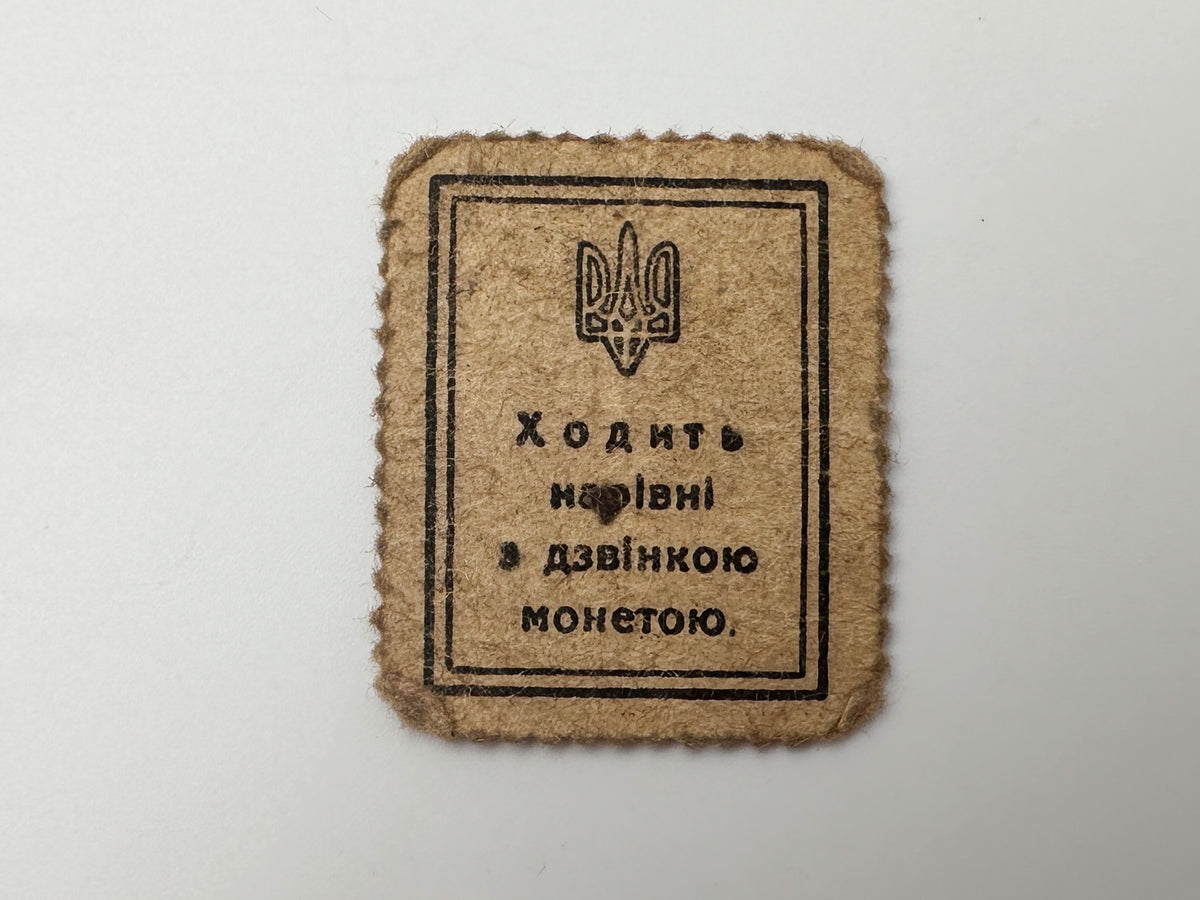 1918 Ukrainian People's Republic Currency Stamps | Vintage Money Shahiv Trident & National Allegory Set of 4 MH