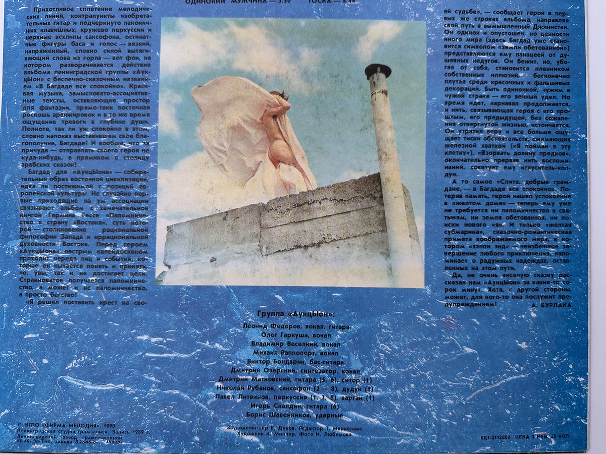 Auktyon - In Baghdad Everything Is Quiet LP, Vinyl, 1990 Melodiya