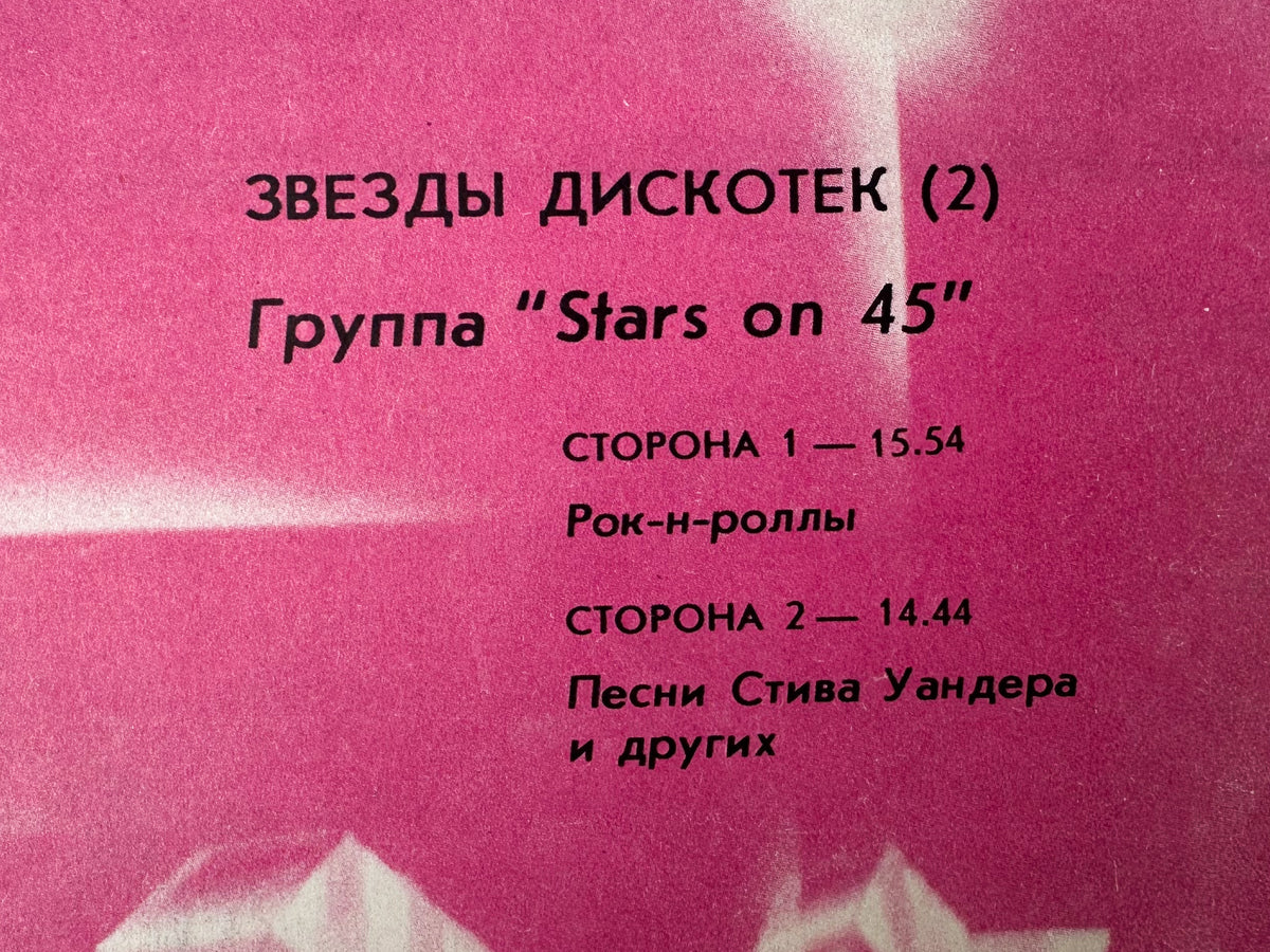 Stars on 45 - Stars on 45 (2) (Звезды дискотек 2) (LP, Vinyl, 1984) Melodiya USSR