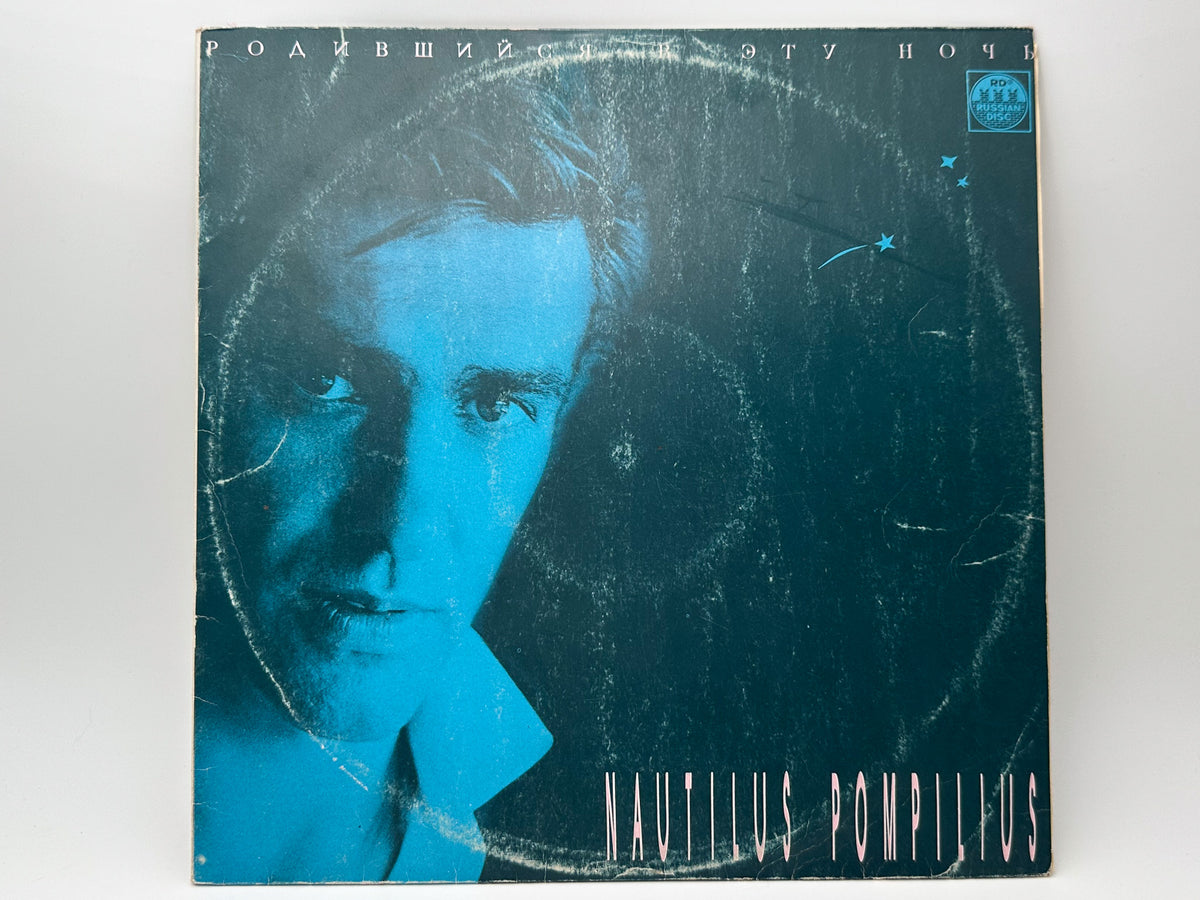 Nautilus Pompilius - Born in This Night (Родившийся в эту ночь) (LP, Vinyl, 1991) Russian Disk