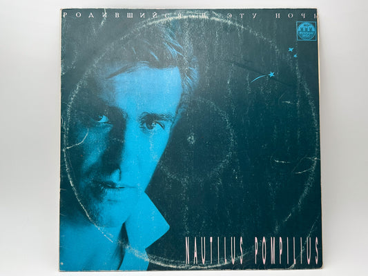 Nautilus Pompilius - Born in This Night (Родившийся в эту ночь) (LP, Vinyl, 1991) Russian Disk