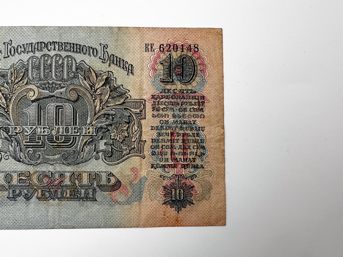 Vintage USSR 10 Rubles Banknote 1947 Soviet Russian Paper Money Currency Note