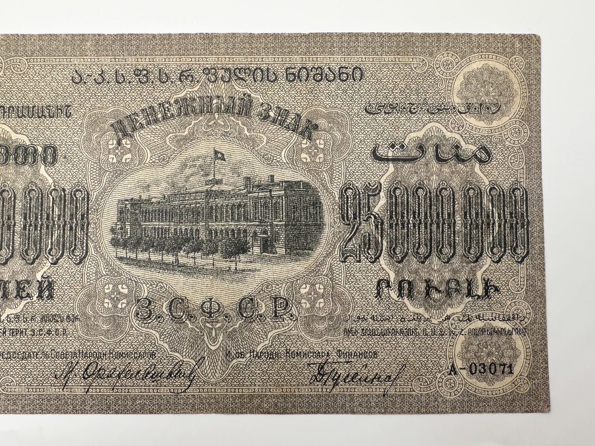 1923 ZSFSR 25,000,000 Rubles State Banknote | Vintage Transcaucasian Federation Multi-Language Hyperinflation Note