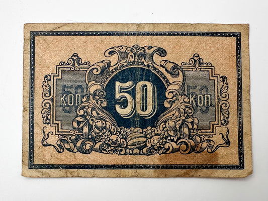 1915 Imperial Russian 50 Kopecks Banknote | Vintage WWI Emergency Paper Currency | Fractional Note Reverse