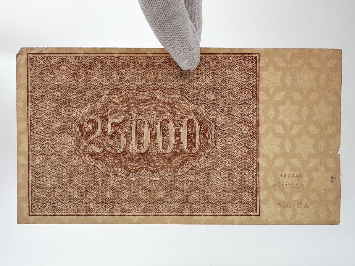1921 RSFSR 25,000 Rubles Sovznak Banknote | Genuine Russian Civil War Era Paper Money High Denomination