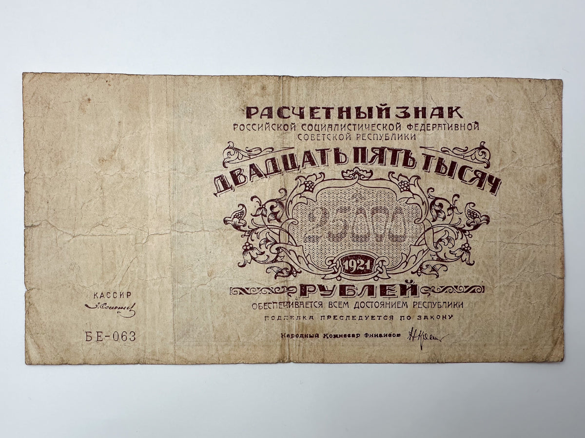 1921 RSFSR Soviet Russia 25,000 Rubles Banknote | Vintage Civil War Raschetny Znak | Hyperinflation Paper Currency