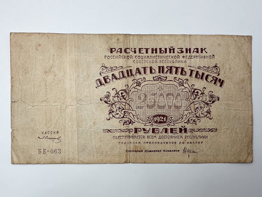 1921 RSFSR Soviet Russia 25,000 Rubles Banknote | Vintage Civil War Raschetny Znak | Hyperinflation Paper Currency