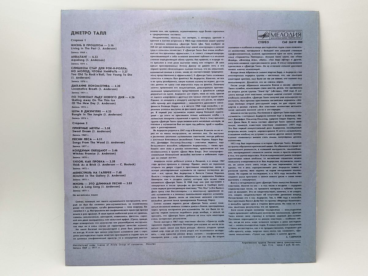 Jethro Tull – Living In The Past / Selected Hits Vinyl Record LP Melodiya 1987