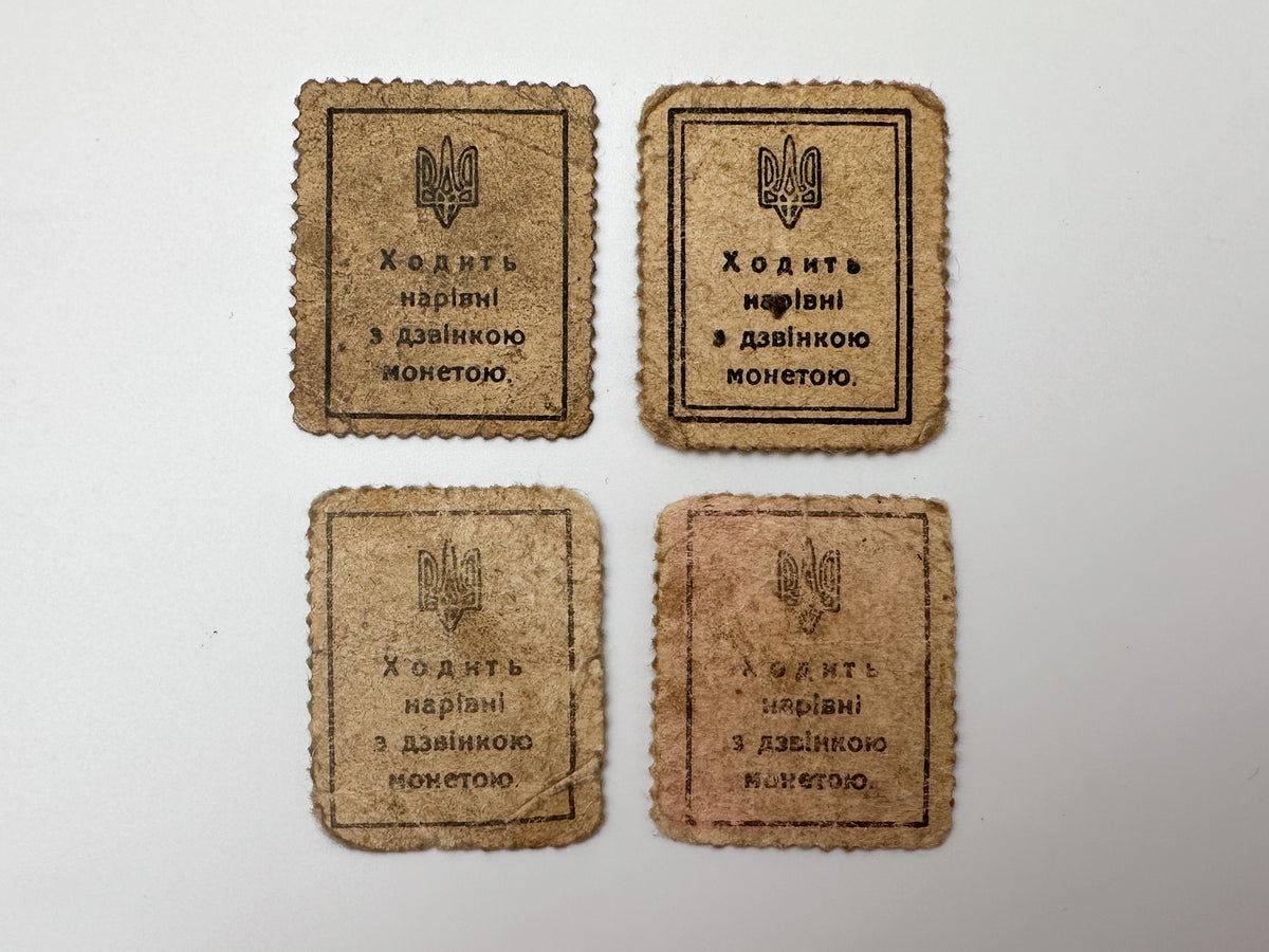 1918 Ukrainian People's Republic Currency Stamps | Vintage Money Shahiv Trident & National Allegory Set of 4 MH