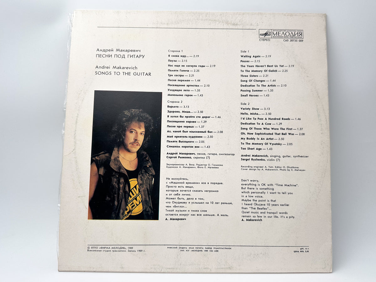 Andrei Makarevich - Songs to the Guitar (Песни под гитару) (LP, Vinyl, 1989) Melodiya USSR