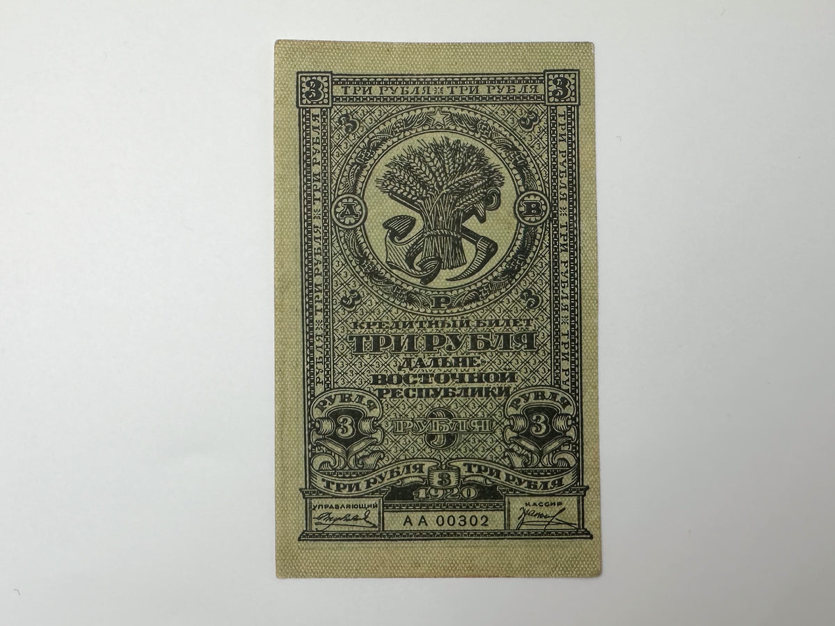 1920 Far Eastern Republic 3 Rubles Banknote | Genuine Russian Civil War Credit Note