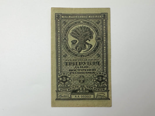 1920 Far Eastern Republic 3 Rubles Banknote | Genuine Russian Civil War Credit Note