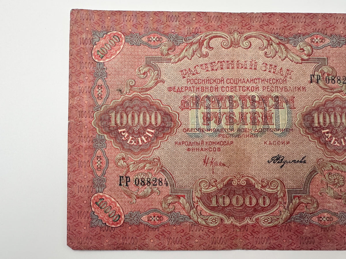 1919 RSFSR 10,000 Rubles Sovznak Banknote | Genuine Russian Civil War Era Paper Money
