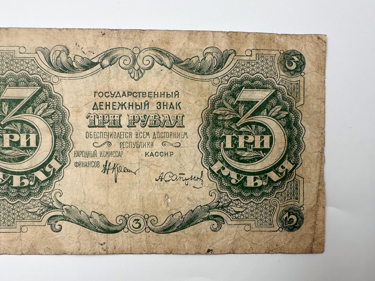 1922 RSFSR Soviet Russia 3 Rubles Banknote | Vintage Sovznak State Currency Note | Early Bolshevik Paper Cash