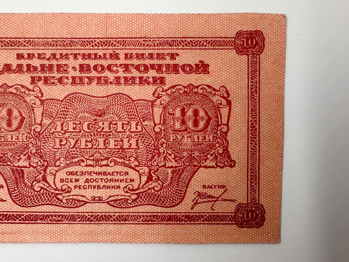 1920 Far Eastern Republic 10 Rubles Banknote | Genuine Russian Civil War Credit Note