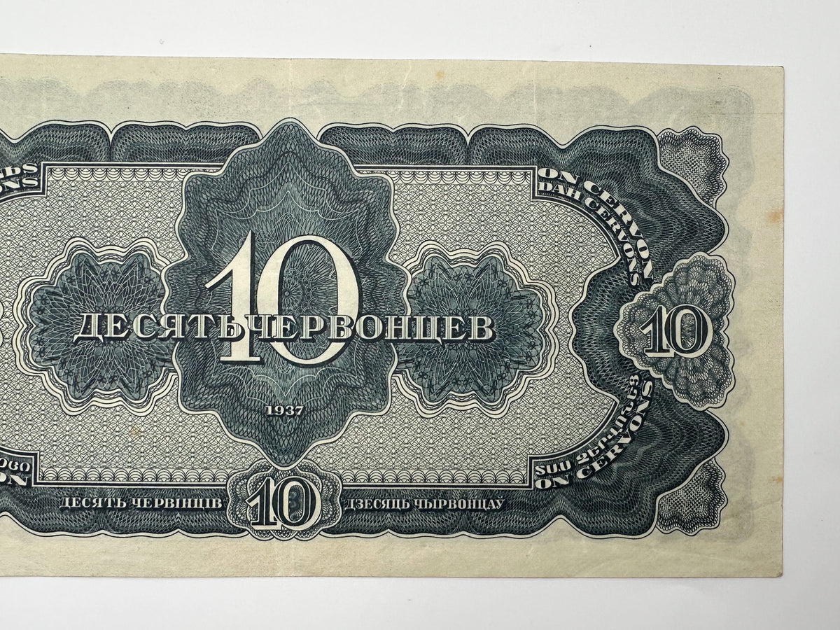 1937 USSR 10 Chervontsev Banknote | Genuine Pre-WWII Soviet Paper Money Lenin Portrait