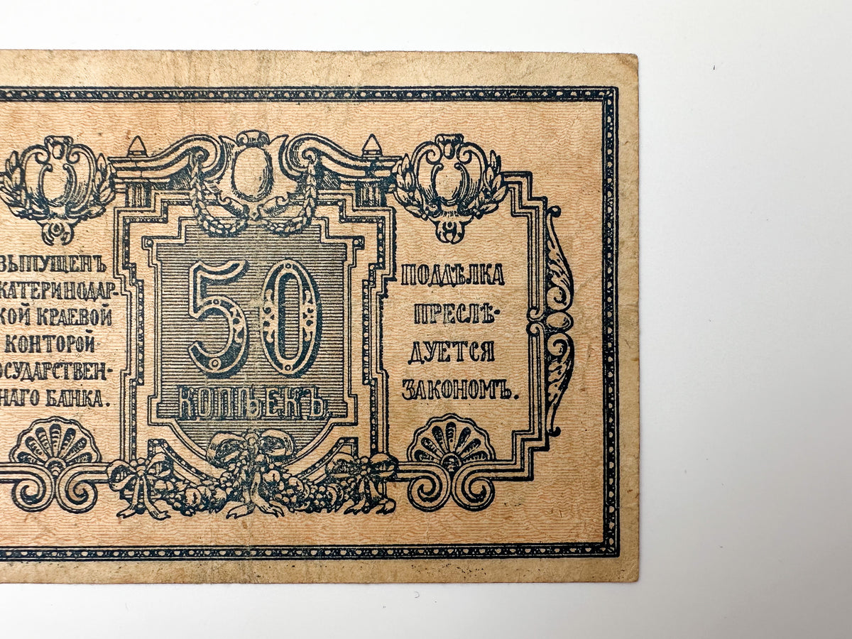 1918 Ekaterinodar 50 Kopeks Banknote | Genuine Russian Civil War Era Paper Money Bonistics