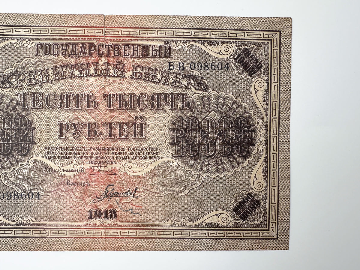 1918 Russia 10,000 Rubles State Credit Note Banknote | Genuine Civil War Era Pyatakovka Paper Money