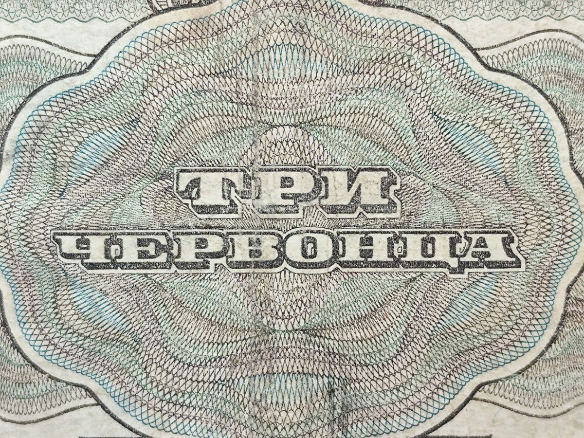 1932 USSR 3 Chervontsev Banknote | Genuine Soviet State Bank Paper Money
