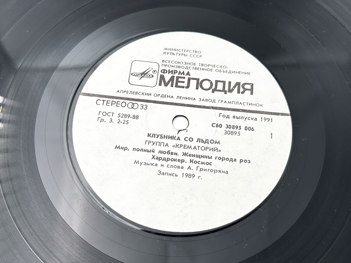Krematoriy – Strawberry with Ice Vinyl Record LP Melodiya 1991