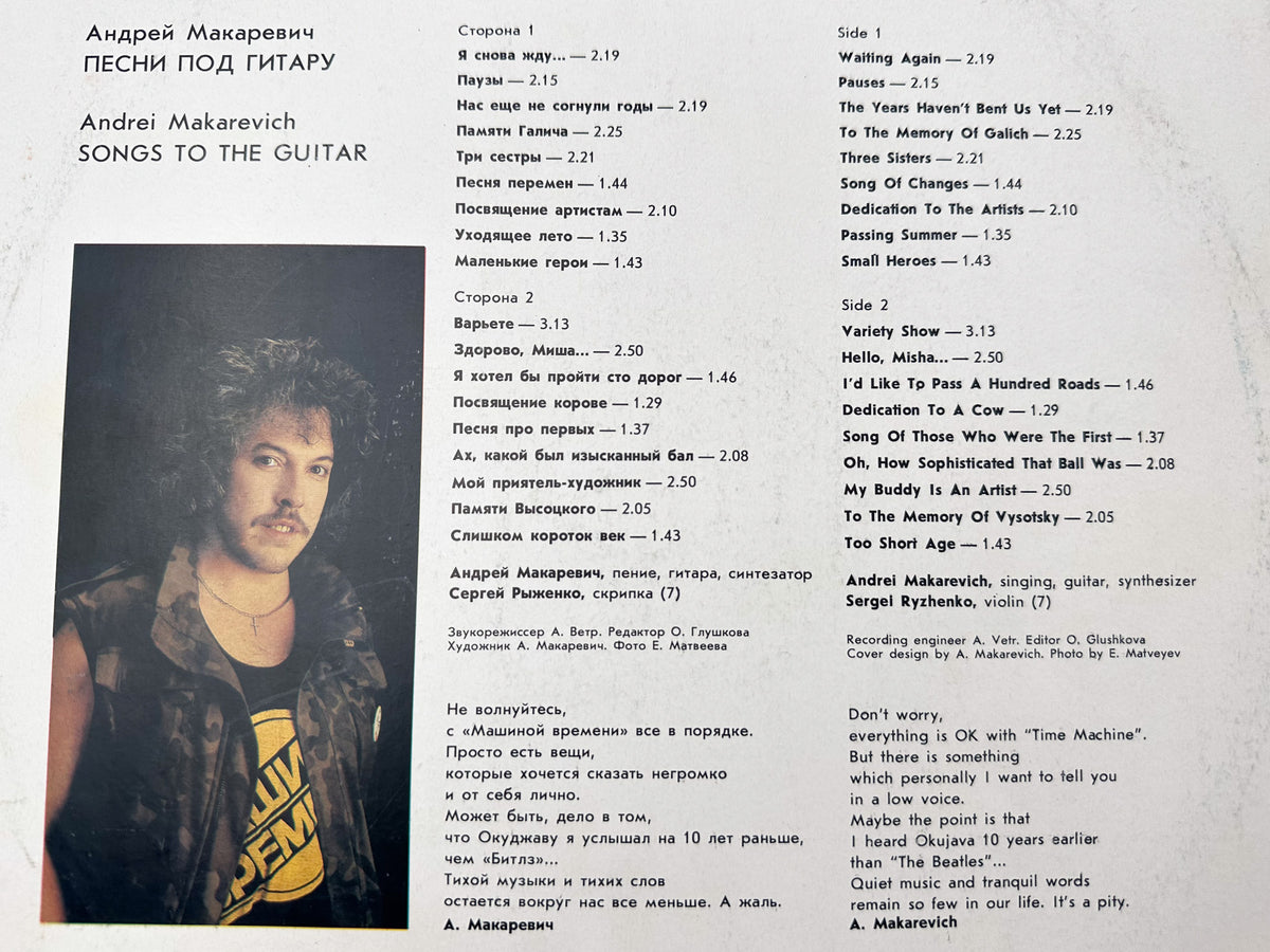 Andrei Makarevich - Songs to the Guitar (Песни под гитару) (LP, Vinyl, 1989) Melodiya USSR
