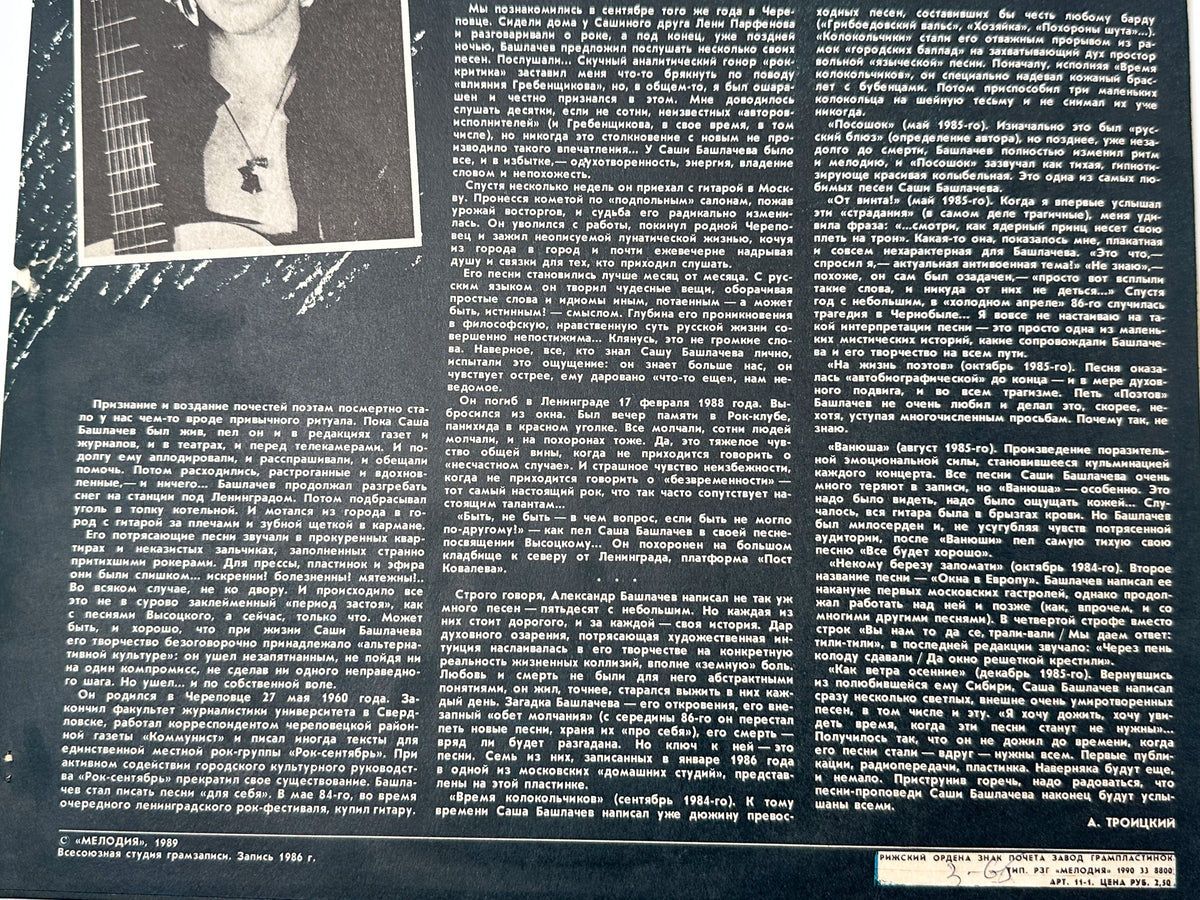 Alexander Bashlachev - Time of Little Bells (Время колокольчиков) (LP, Vinyl, 1989) Melodiya USSR
