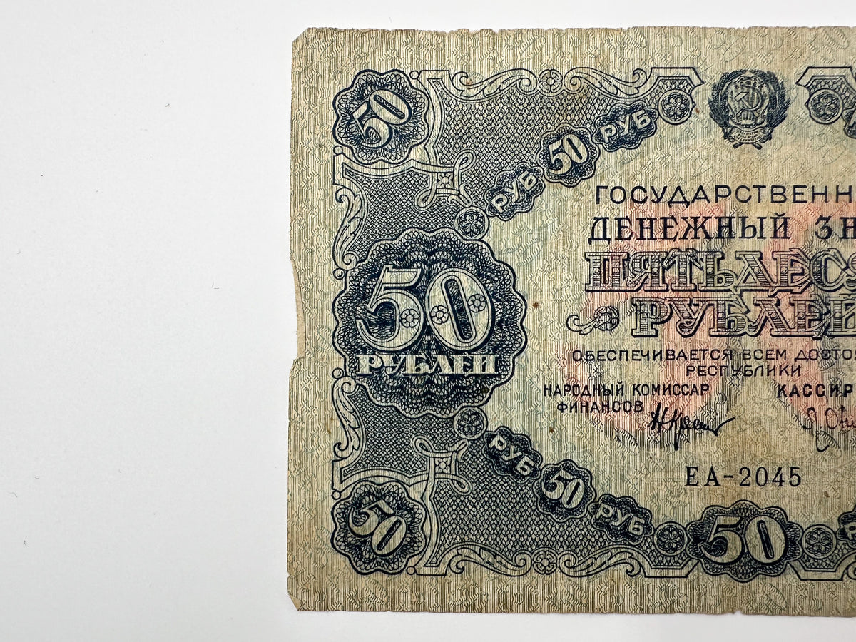 1922 RSFSR 50 Rubles State Token Banknote | Genuine Russian Civil War Era Paper Money