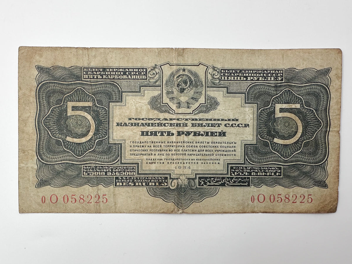1934 USSR 5 Rubles Banknote | Genuine Era Soviet State Treasury Note Paper Money