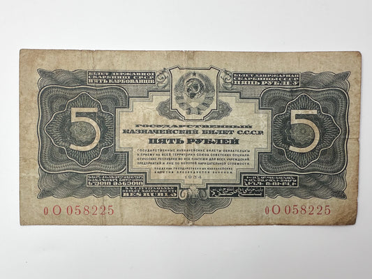 1934 USSR 5 Rubles Banknote | Genuine Era Soviet State Treasury Note Paper Money