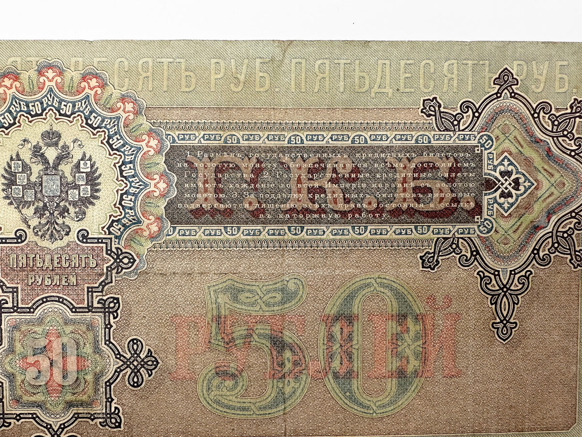 1899 Imperial Russia 50 Rubles Banknote | Genuine Tsar Nicholas II Era Paper Money Shipov Signature