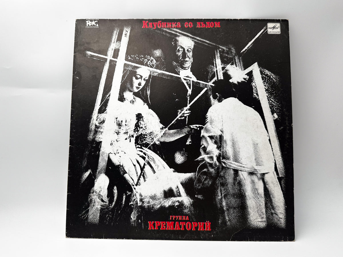 Krematoriy – Strawberry with Ice Vinyl Record LP Melodiya 1991