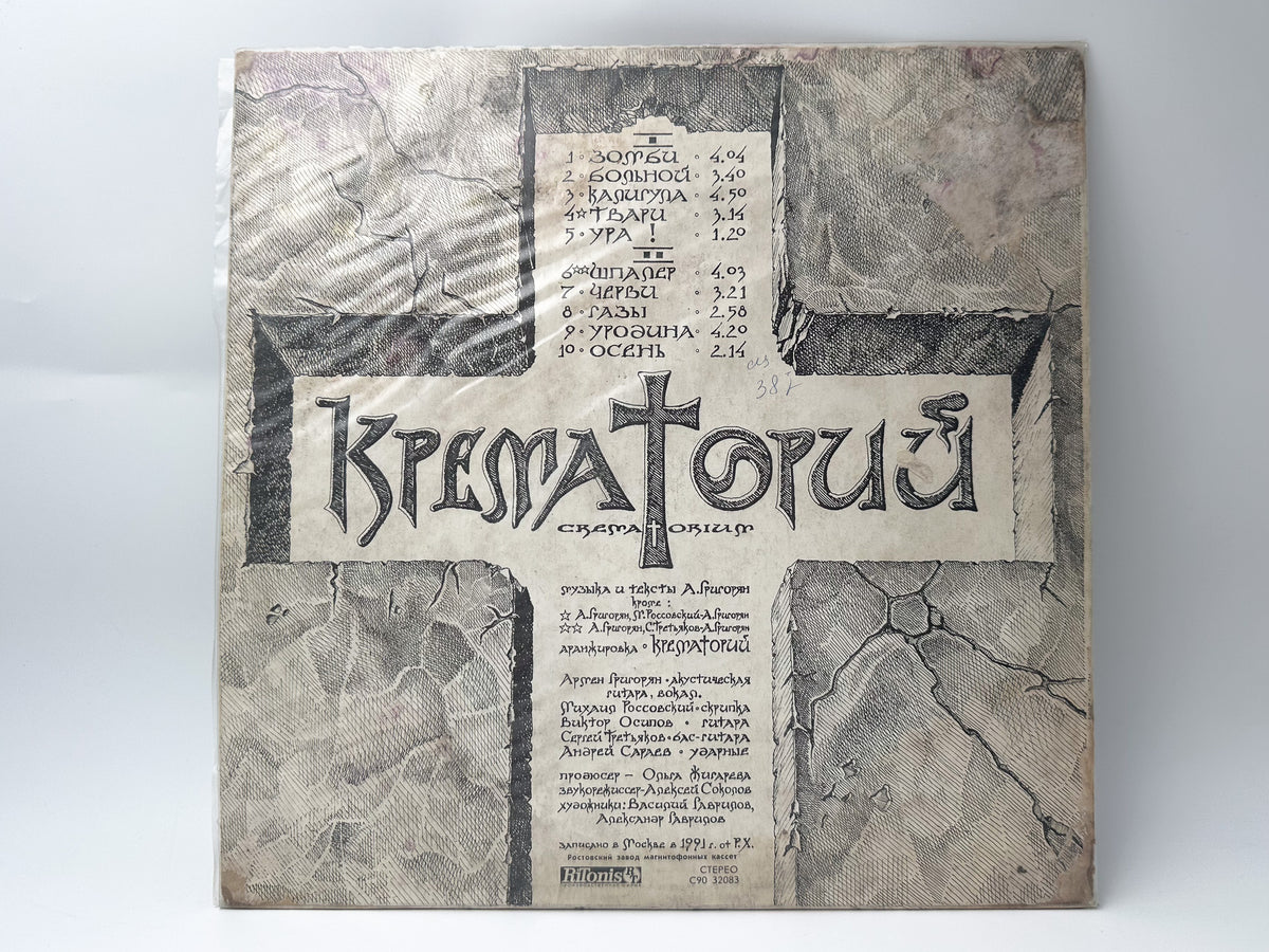 Krematorij - Zombie LP, Vinyl, 1991 RiTonis Crematorium USSR