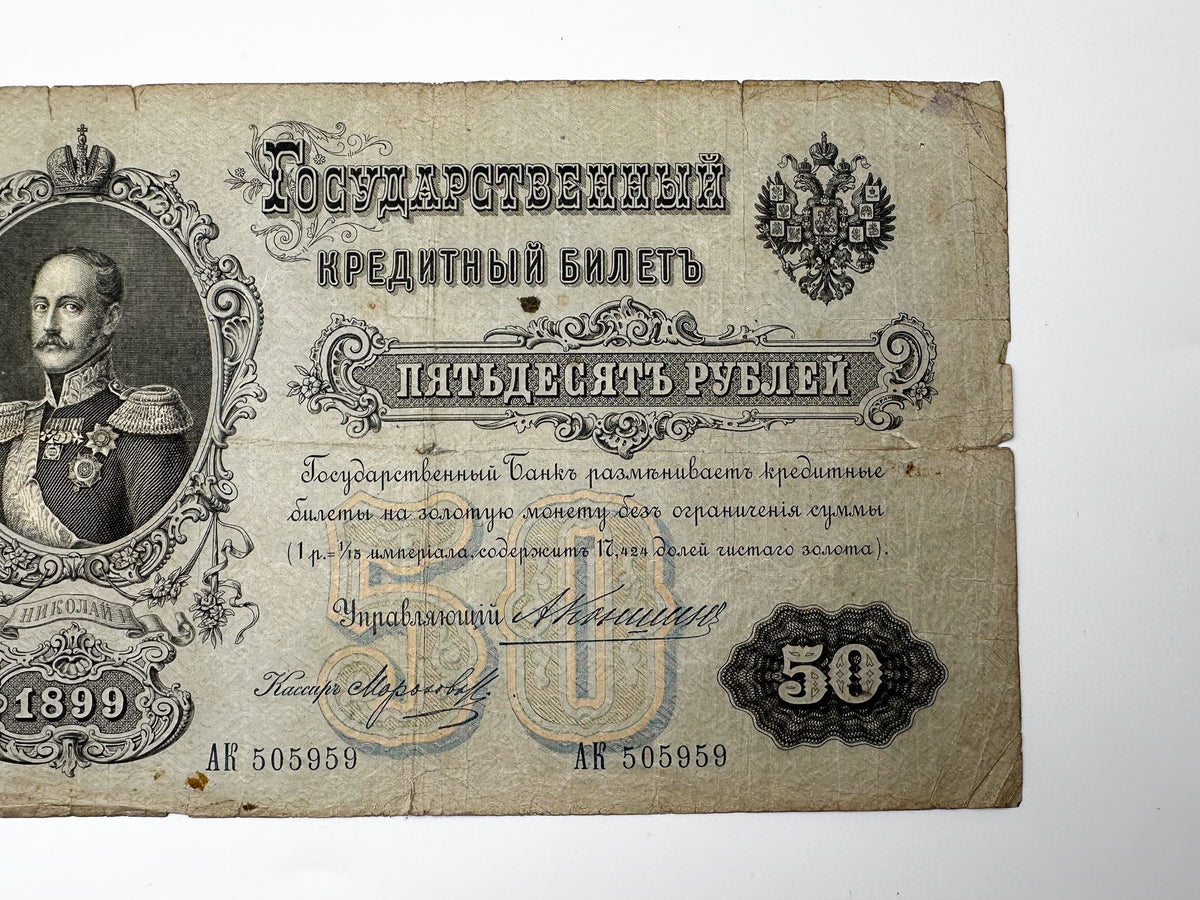 1899 Imperial Russia 50 Rubles Banknote | Genuine Tsar Nicholas II Era Paper Money Tsar Nicholas I