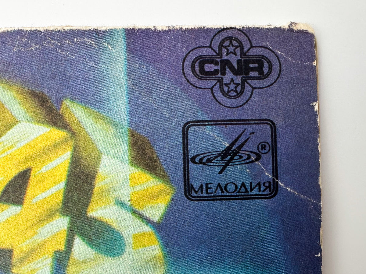 Stars on 45 - Stars on 45 (2) (Звезды дискотек 2) (LP, Vinyl, 1984) Melodiya USSR