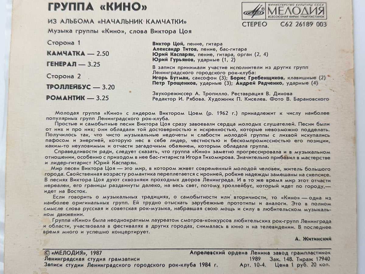 Kino (Кино) – Songs from Nachalnik Kamchatki Vinyl EP (Melodiya, 1987) 7"
