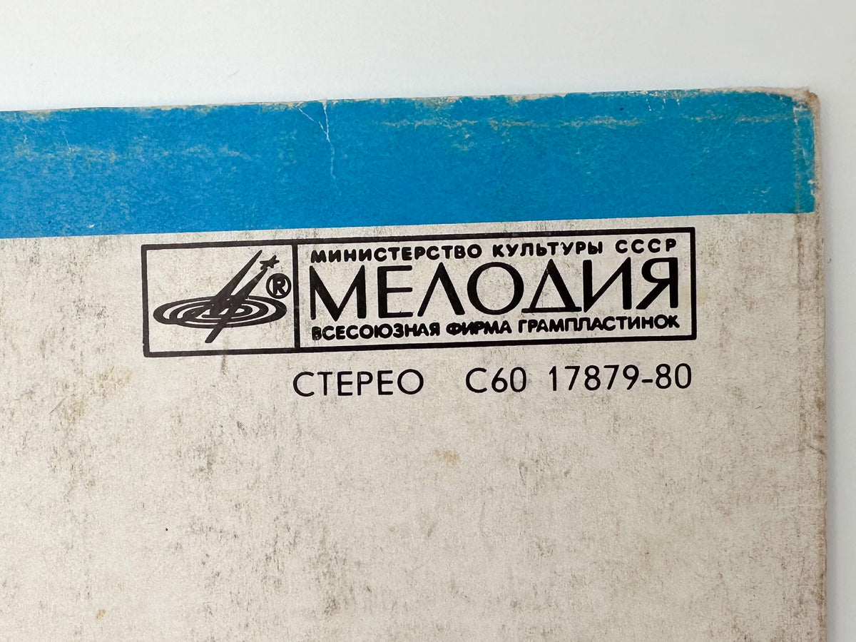 Eric Clapton - Slowhand (LP, Vinyl, 1989) Melodiya USSR