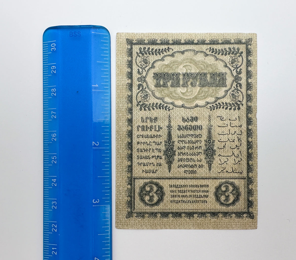 1918 Transcaucasian Commissariat 3 Rubles Banknote | Vintage Caucasus Civil War Bona | Georgia Armenia Azerbaijan Cash