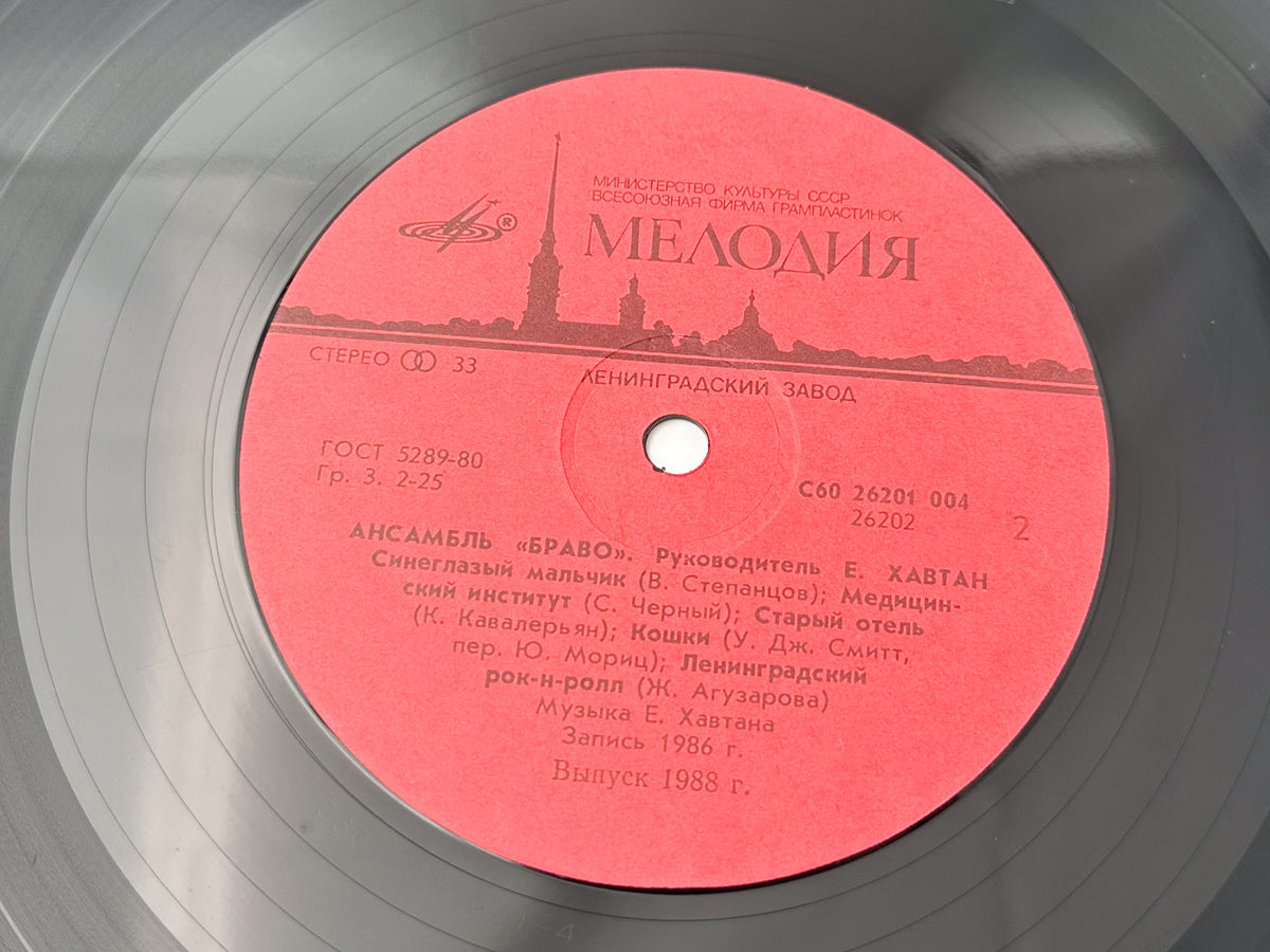 Bravo - Bravo Ensemble (Ансамбль БРАВО) (LP, Vinyl, 1987) Melodiya USSR
