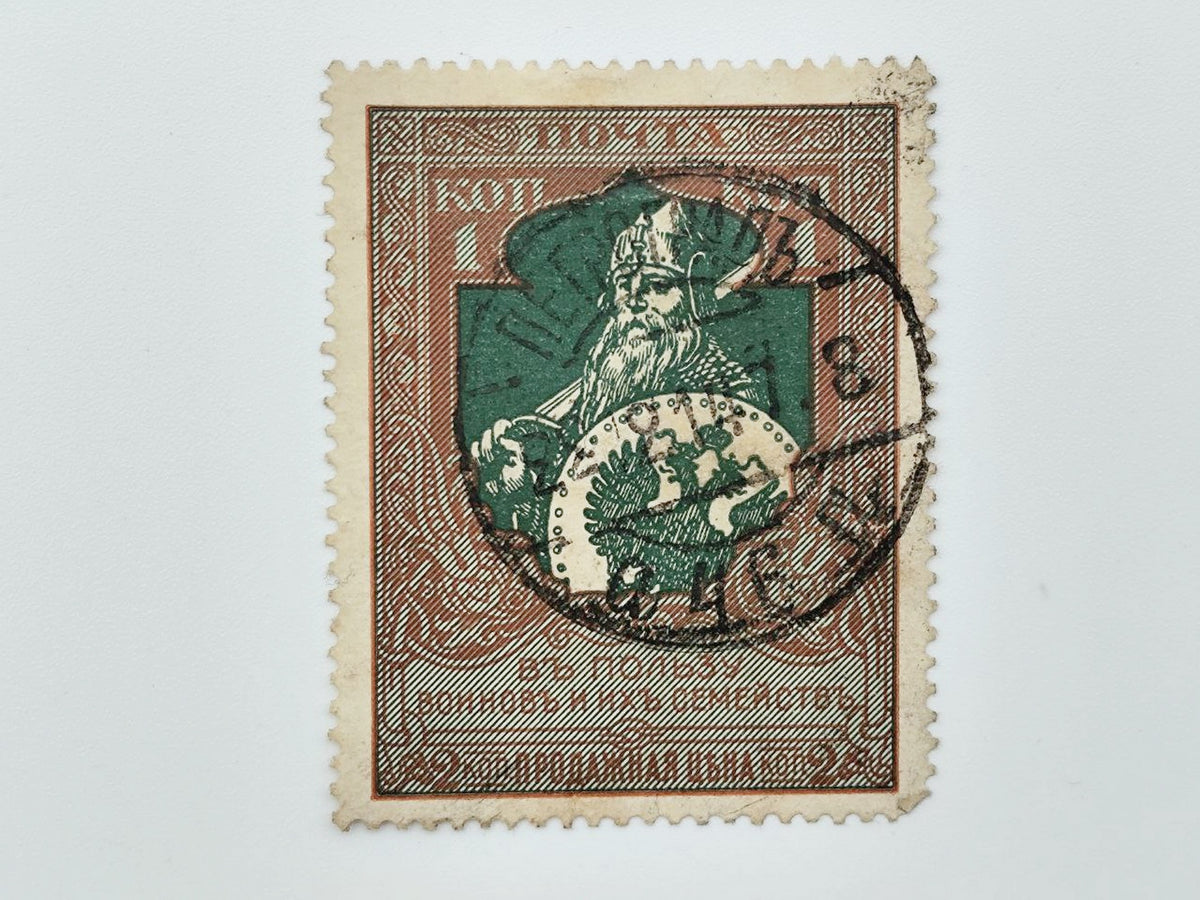 1914 Imperial Russia Postage Stamps Collection | Vintage WWI Warriors Charity Sinking Fund Varieties Set of 14 MH Canceled