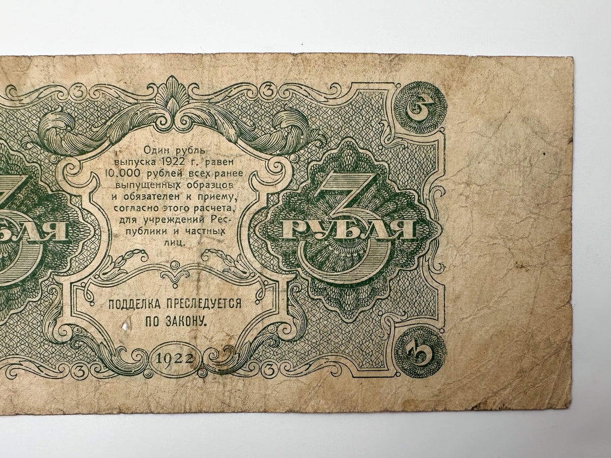 1922 RSFSR Soviet Russia 3 Rubles Banknote | Vintage Sovznak State Currency Note | Early Bolshevik Paper Cash
