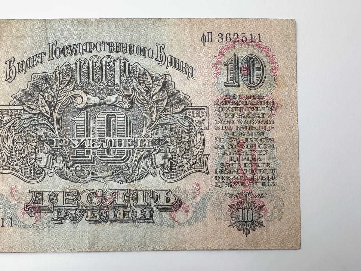 1937 Soviet Union 10 Rubles Banknote | Vintage USSR State Bank Note | Lenin Portrait Paper Currency