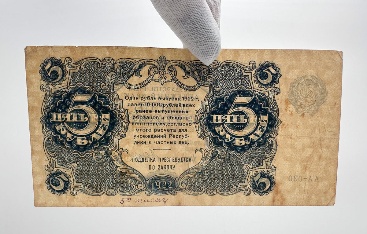 1922 RSFSR Soviet Russia 5 Rubles Banknote | Vintage Sovznak State Currency Note | Paper Cash