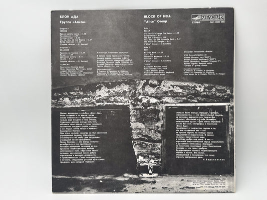 Alisa - Block of Hell (Блок ада) (LP, Vinyl, 1989) Melodiya USSR
