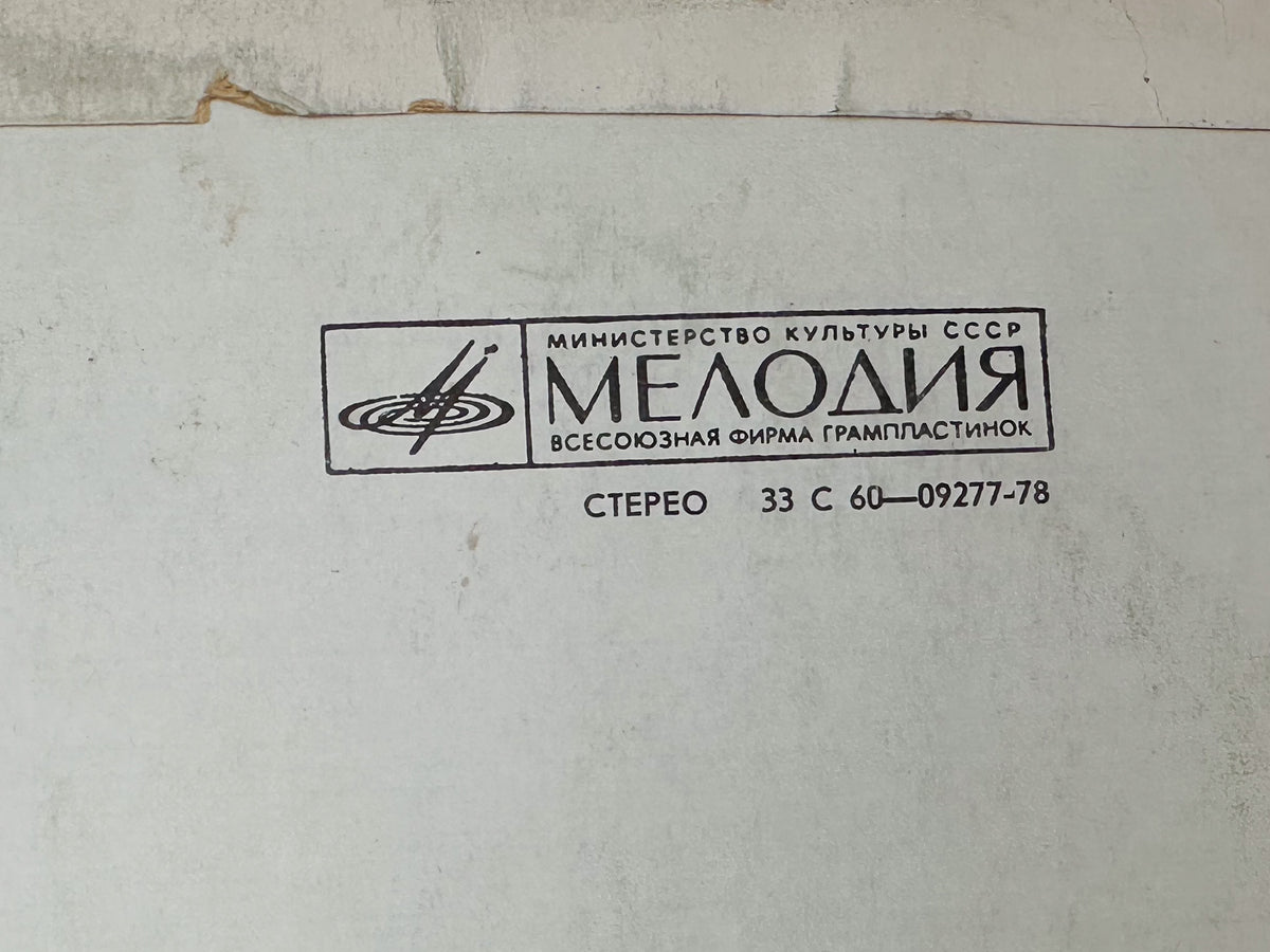 Various - Happy New Year! (С Новым Годом!) (LP, Vinyl, 1977) Melodiya USSR