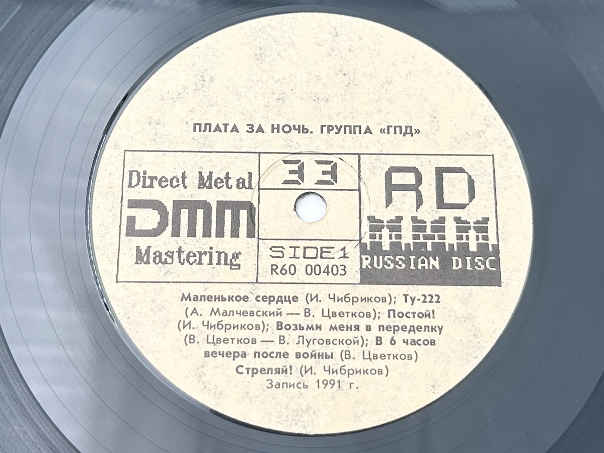 GPD (ГПД) - Novgorod The Great (LP, Vinyl, 1991) Russian Disk