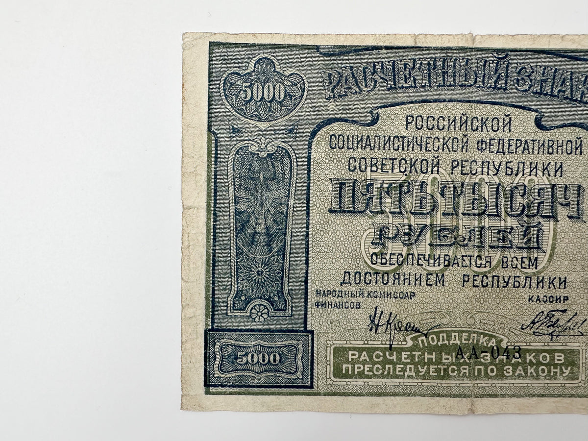 1919-1921 RSFSR 5000 Rubles Sovznak Banknote | Genuine Russian Civil War Era Paper Money