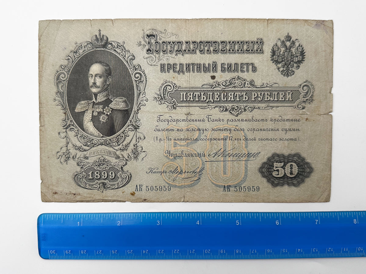 1899 Imperial Russia 50 Rubles Banknote | Genuine Tsar Nicholas II Era Paper Money Tsar Nicholas I