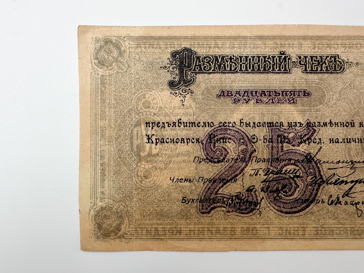 1918 Krasnoyarsk 25 Rubles Banknote | Vintage Russian Civil War Siberia Regional Issue | Mutual Credit Society Check