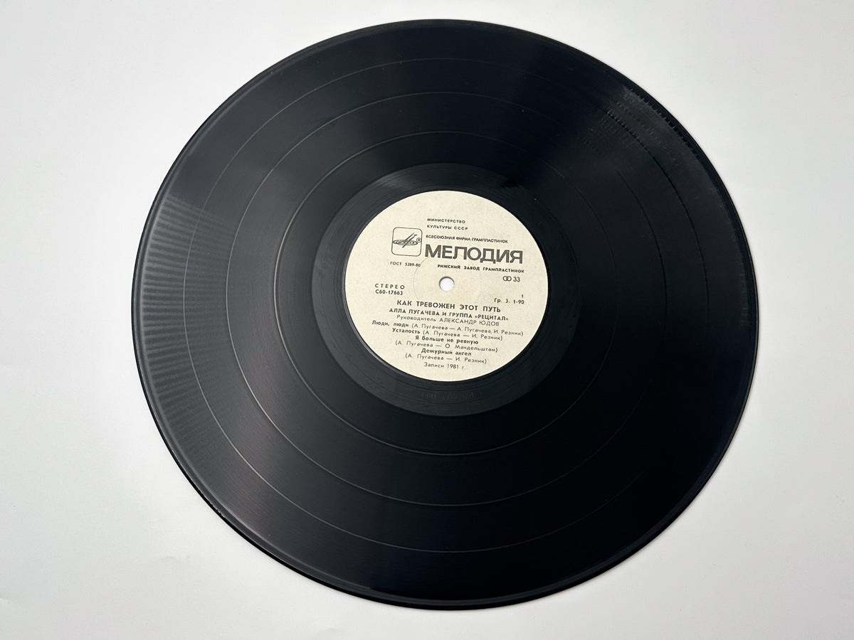 Alla Pugacheva & Recital Group - How Disturbing Is This Way (2) (LP, Vinyl, 1982) Melodiya Riga Pressing